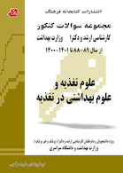 مجموعه سوالات کنکور کارشناسی ارشد و دکترای وزارت بهداشت علوم تغذیه و علوم بهداشتی در تغذیه از سال 89-88 تا 1400-1401